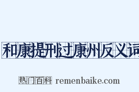 和康提刑过康州反义词是什么意思的图片